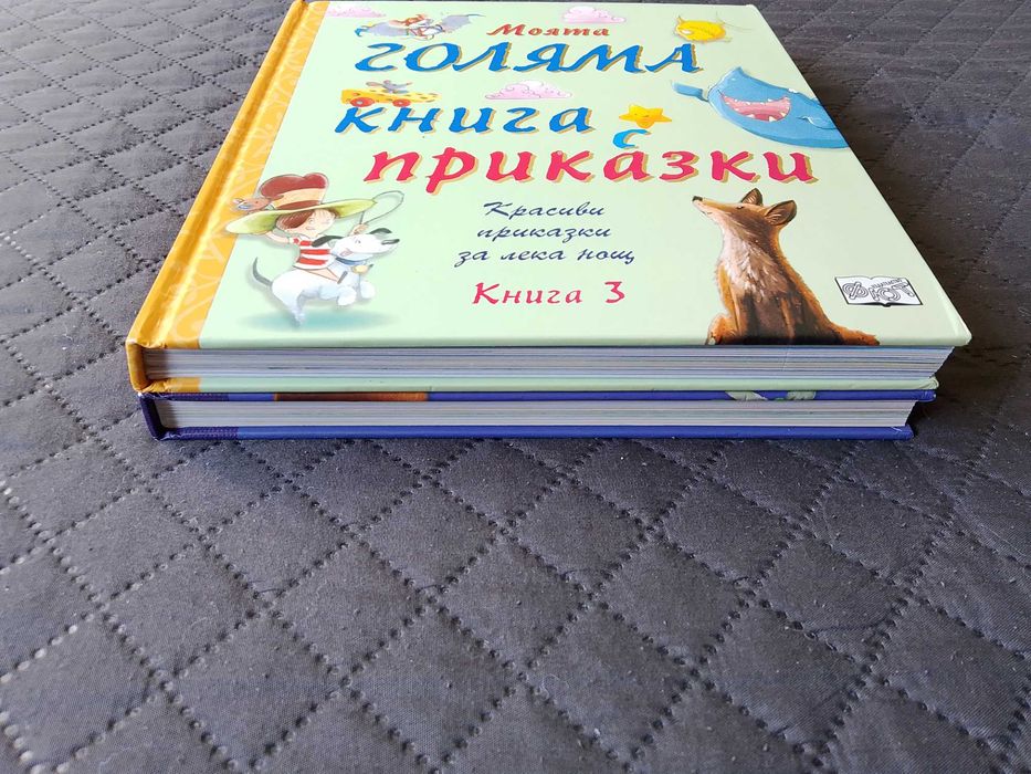 Моята голяма книга с приказки - книга 3 (твърди корици) + книга 1