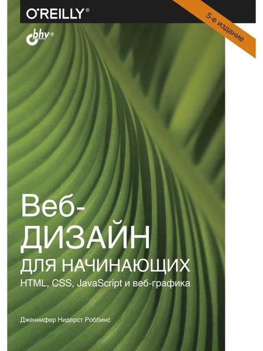 Веб-дизайн для начинающих. HTML, CSS, JavaScript и веб-графика
