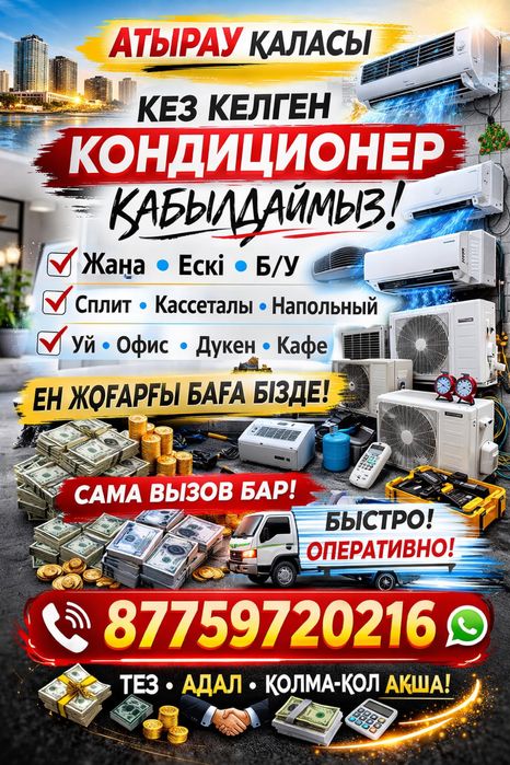 Кондиционер Атырау