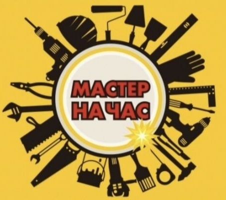Мастер на на час/муж на час.