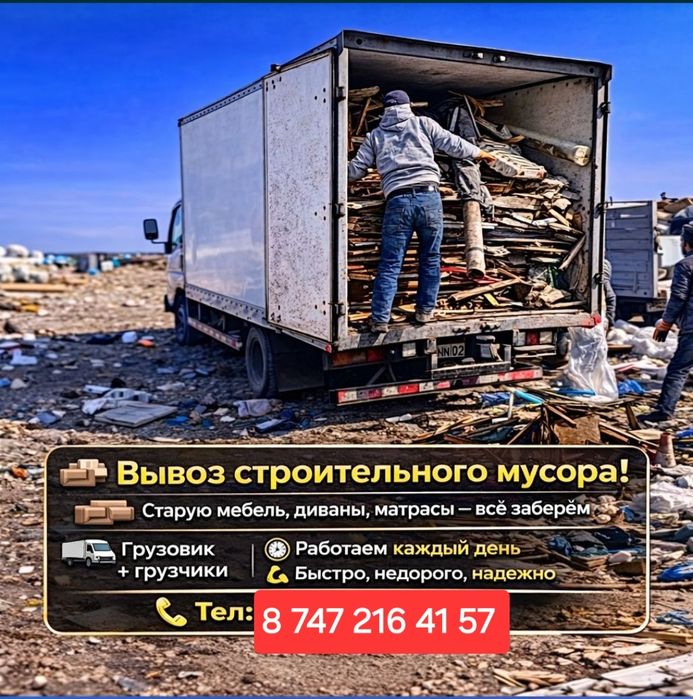 Вывоз мусор семей