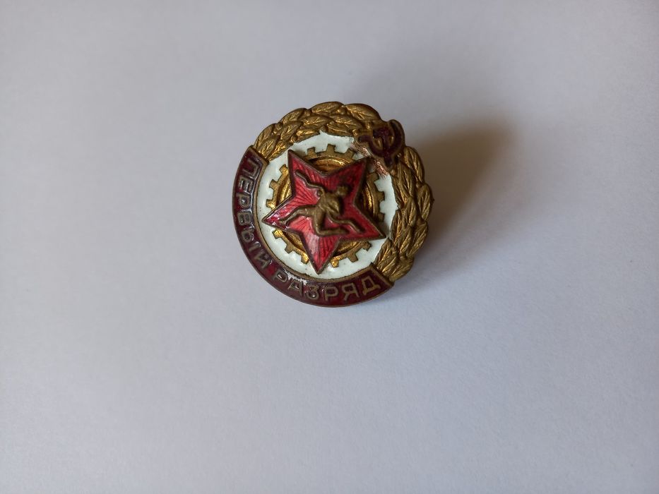 Нагрудный знак. СССР. Первый разряд.