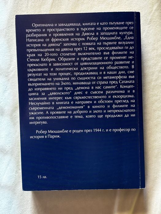 История на дявола – Робер Мюшамбле