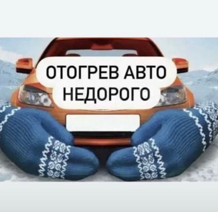 Отогрев авто 24/7