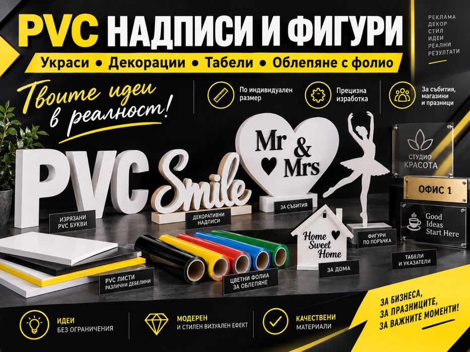 Изработка на надписи за украса и PVC фигурки