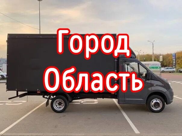 Грузоперевозки газель Доставка Переезд