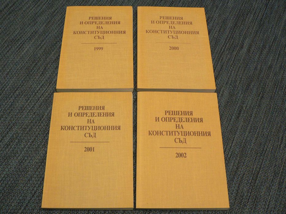 Сборник с Решения и определения на Конституционния съд  1993 - 2002