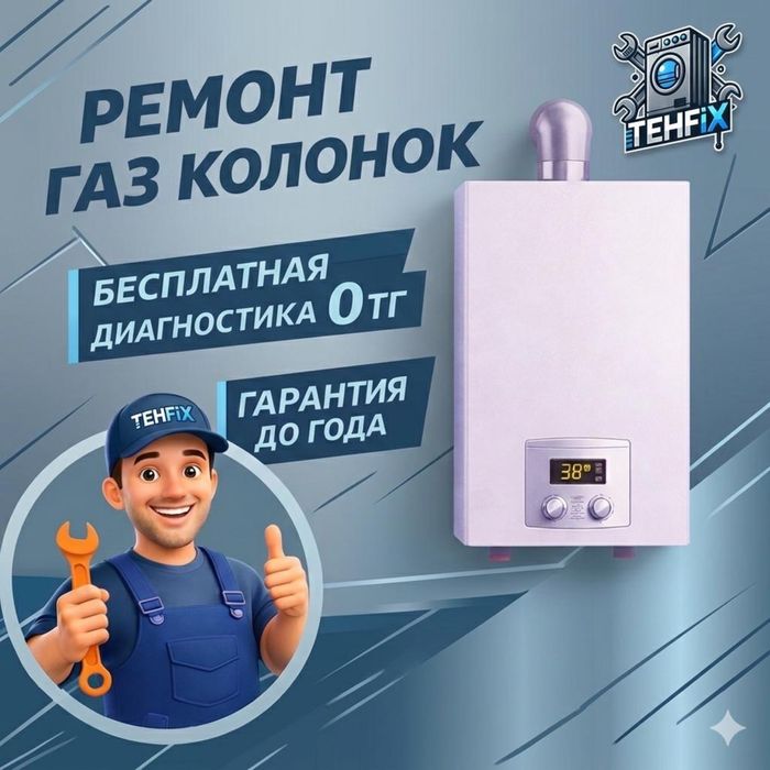 Ремонт газовых колонок
