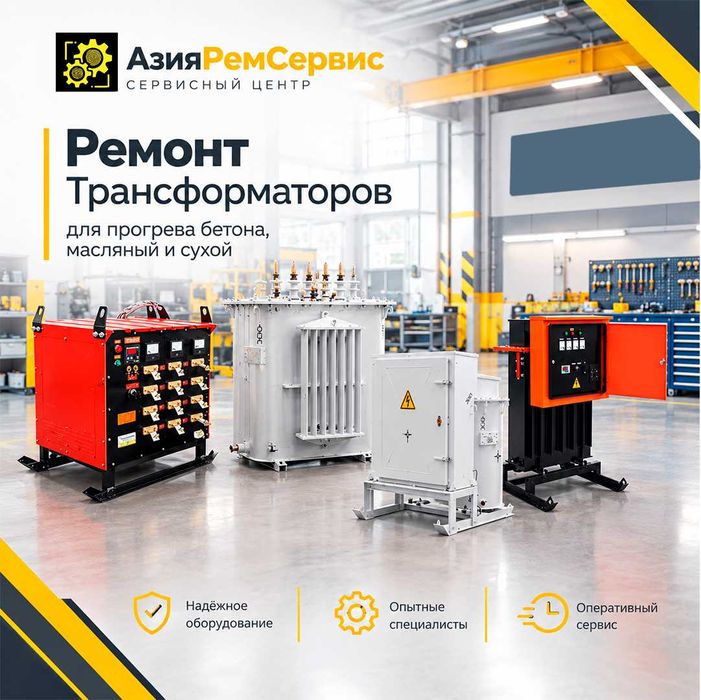 Ремонт, диагностика и обслуживание трансформаторов для прогрева бетона