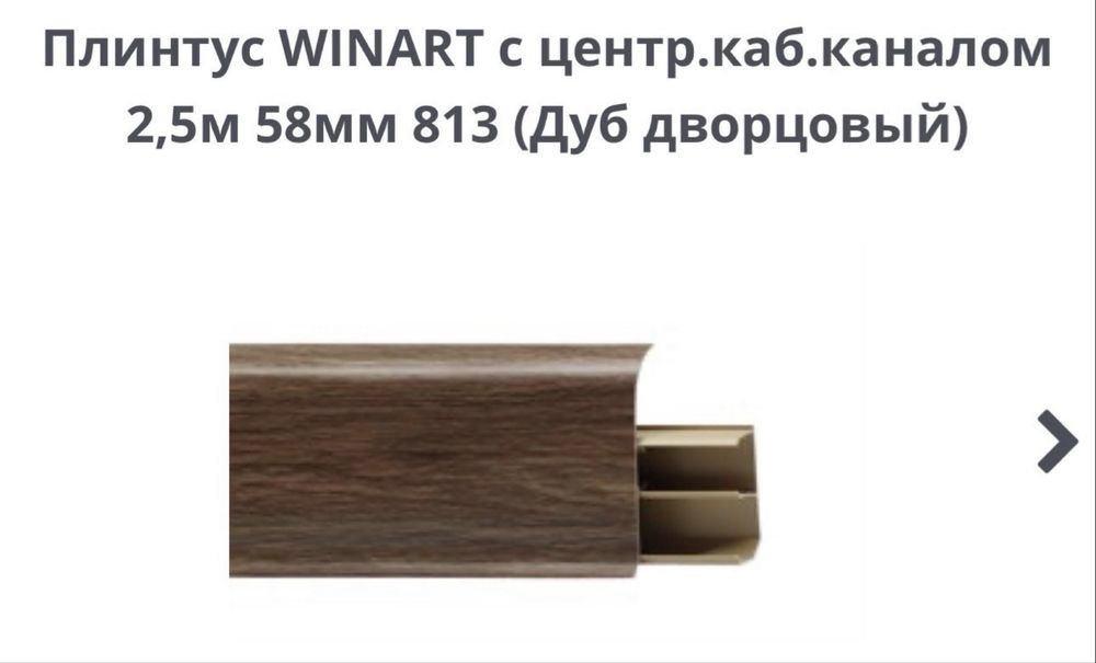 Плинтус напольный Дуб дворцовый