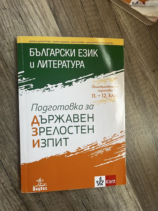 Учебници по български език и литература 12 клас