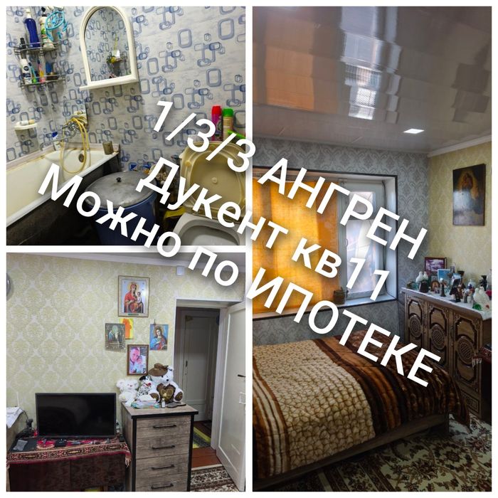 АНГРЕН дукент квартал 11 Дом 6 квартира 8 . Продам 1/3/3 ИПОТЕКА есть