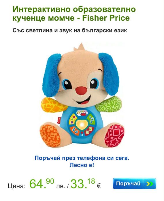 Интерактивно образователно кученце момче - Fisher Price