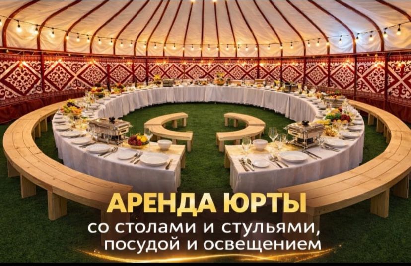 Юрта аренда. Киіз үй