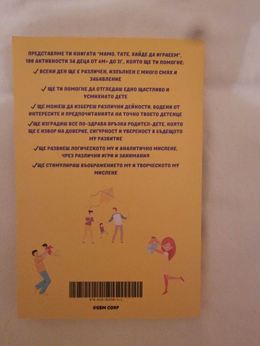 Книжка „Мамо, тате, хайде да играем“ – 100 активности (6м+ до 3г)