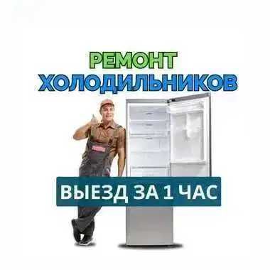 Ремонт холодильников с гарантией. Заправка фреоном. Выезд на дом