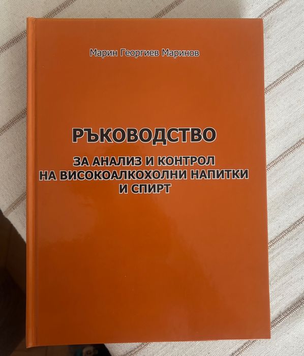 Ръководство за анализ и контрол на високоалкохолните напитки и спирт
