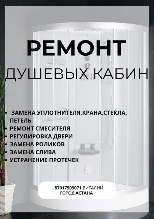 Ремонт душевых кабин
