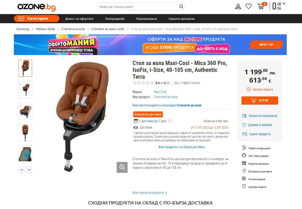 Столче за кола Maxi-Cosi Mica 360