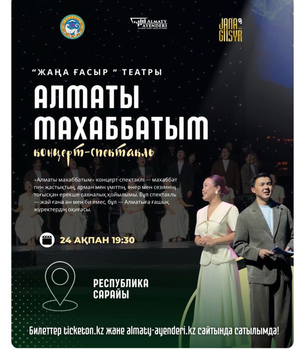 Билеты Алматы махаббатым 2 места сектор Д