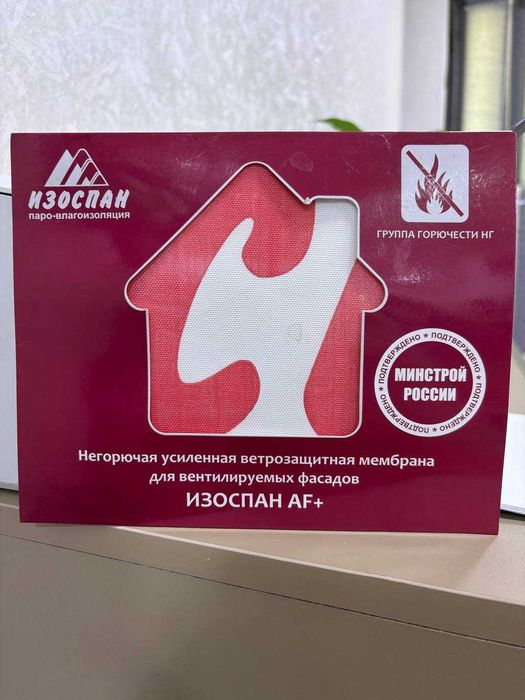 Изоспан AF+ (Негорючая усиленная ветрозащитная мембрана)