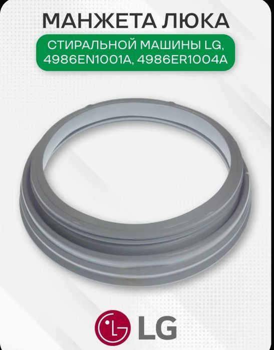 Манжета люка стиральной машины для LG, 4986EN1001A, 4986ER1004A, MDS63