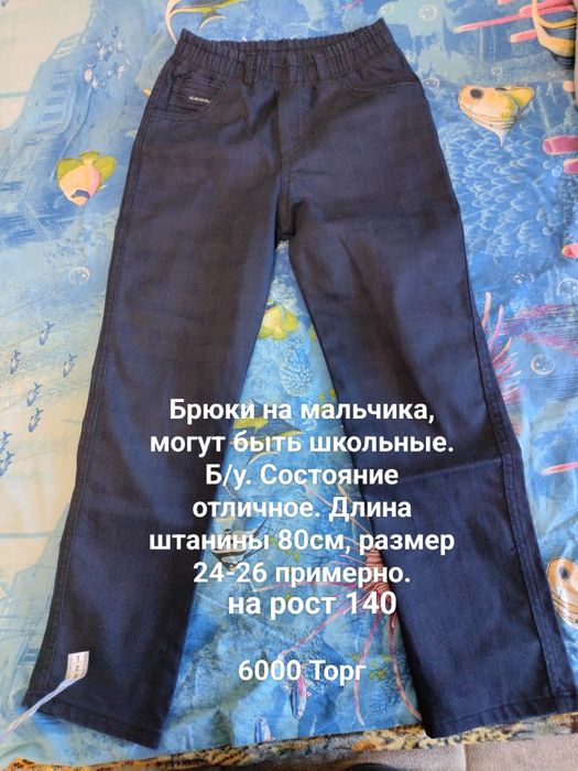 Брюки на мальчиков. Отлично подойдут для школы.