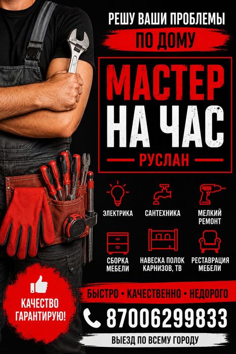 Мастер на час . Мелкосрочный ремонт .

Нужен мастер по дому? По
