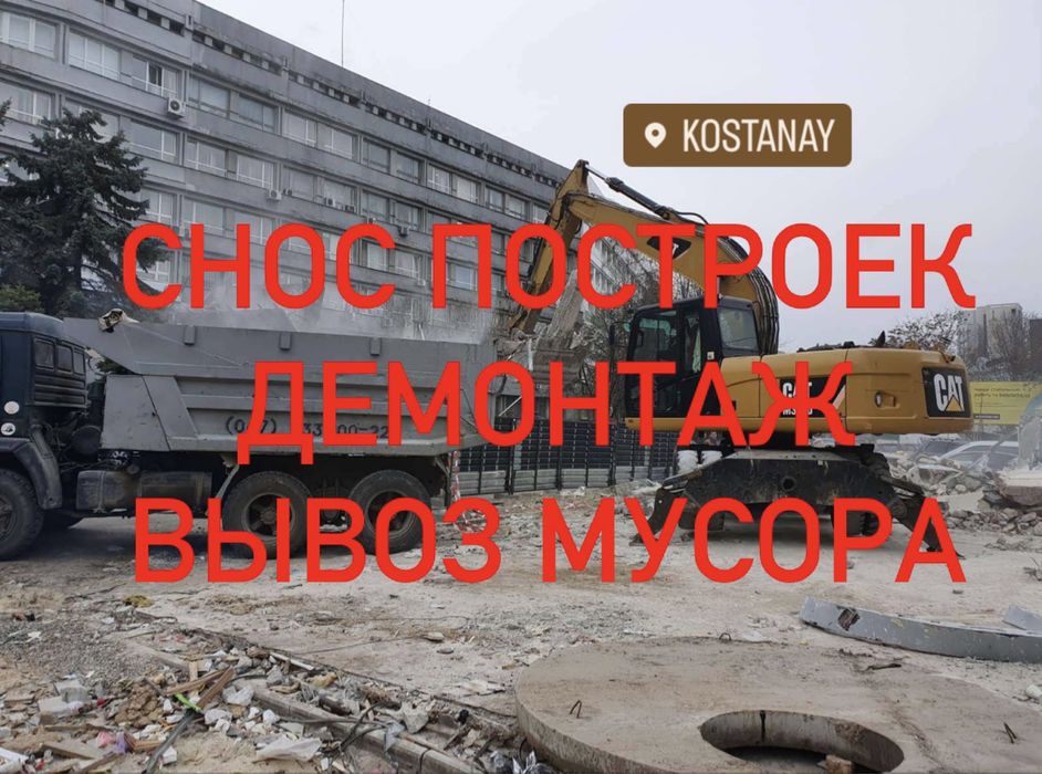 Демонтаж зданий снос землянок строений вывоз мусора камазы