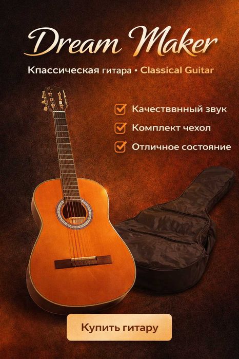 Гитара Dream Maker