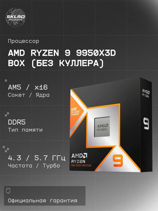 Новый AMD Ryen 9 9950X3d box