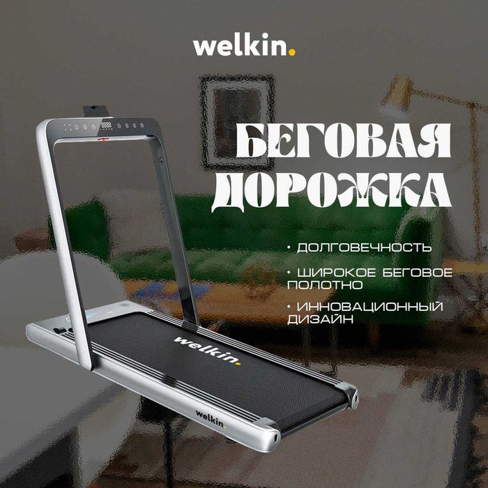 Беговая дорожка Welkin Premium E-5006 на 130 кг/ Доставка / Гарантия