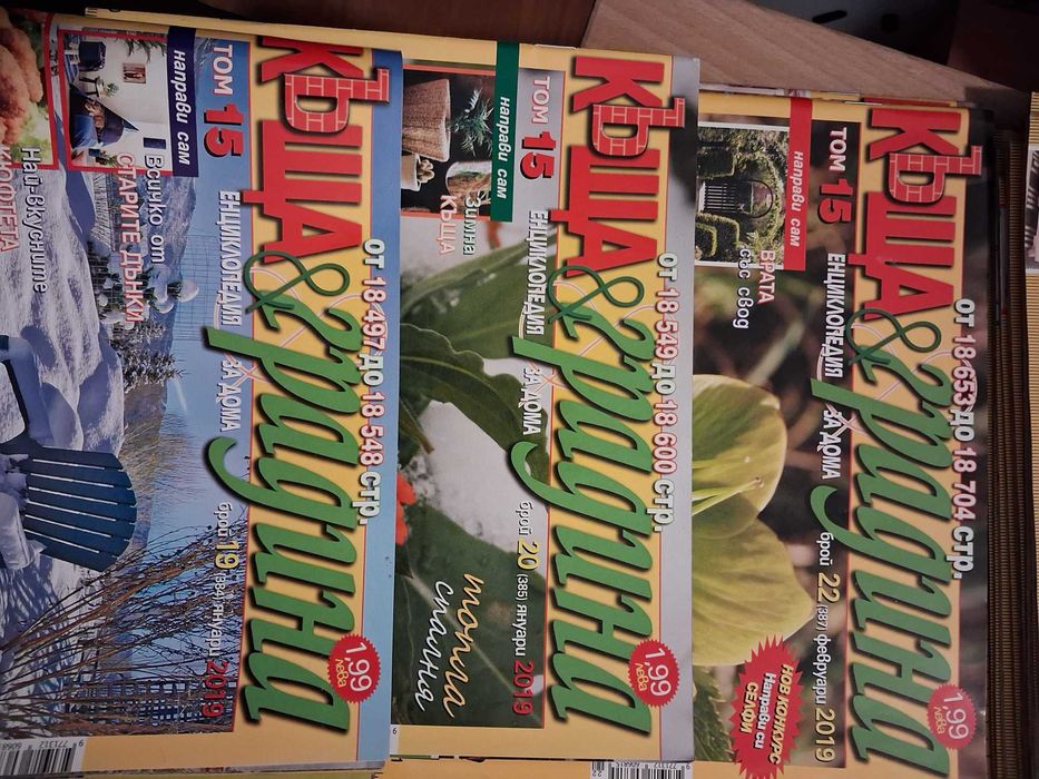 Списания 'Къща и градина'