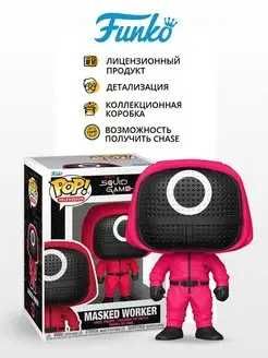 Фигурка Funko POP! TV Squid Game Round Masked Worker