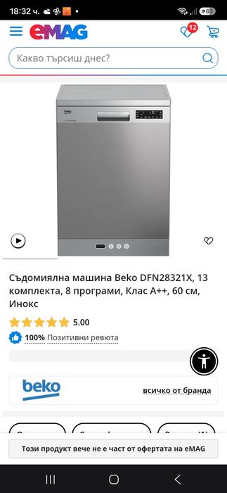 Съдомиялна свободно стояща ВЕКО.