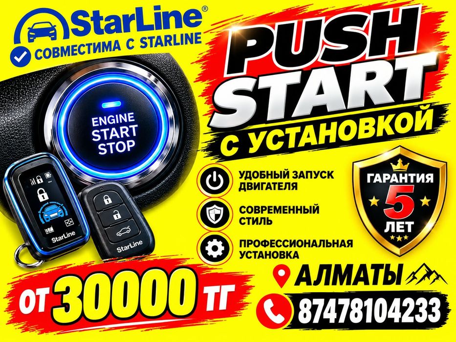 Кнопки Старт Стоп Пушстарт ПУШ Старт Push Start с Установкой Выезд