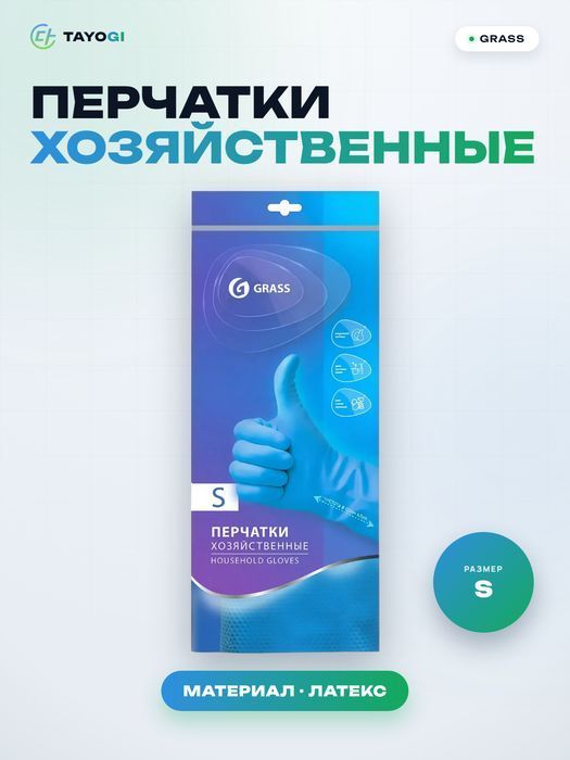 Перчатки хозяйственные GRASS Хозяйственные латексные S