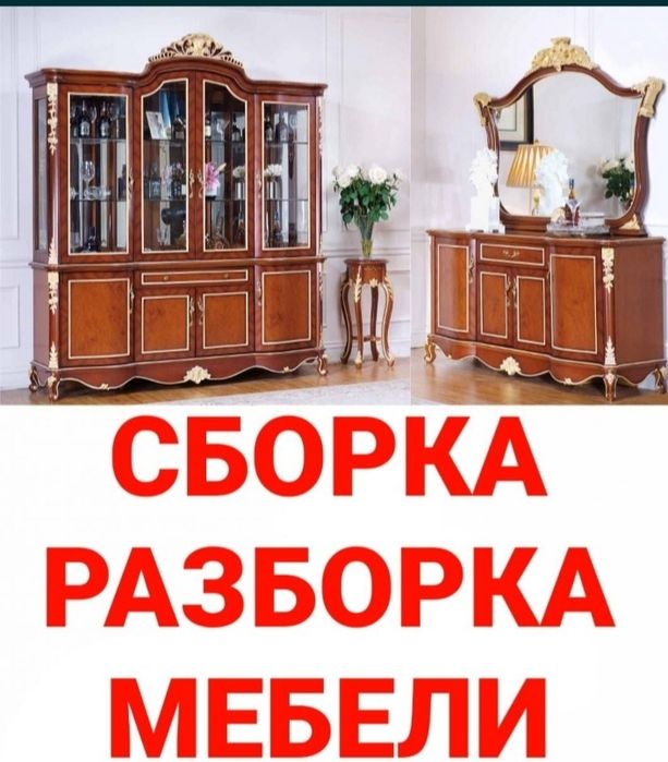 Мебель сборка и разборка