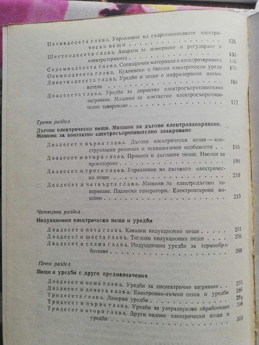 Електротермия– учебник за студентите от ТУ
