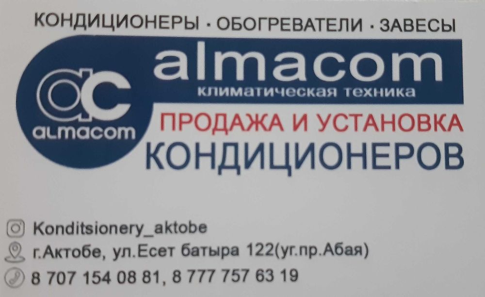 Кондиционеры в Актобе, Абая 12