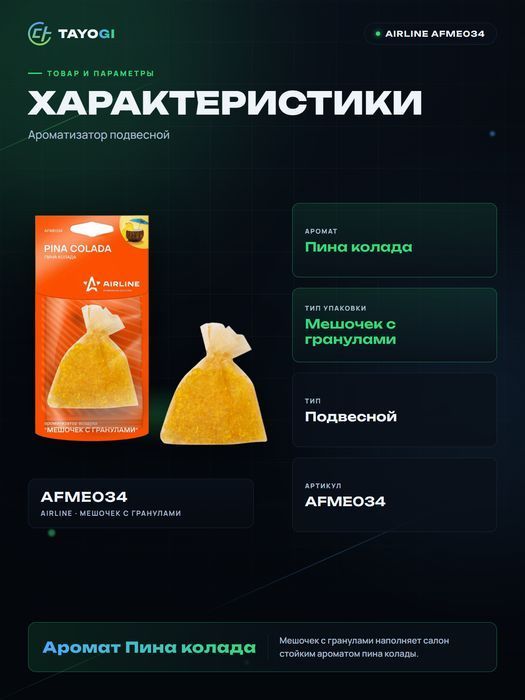 Ароматизатор подвесной AIRLINE Pina Colada