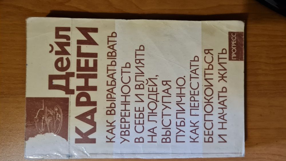 Дейл Карнеги - Как выработать уверенность в себе и влиять на людей +