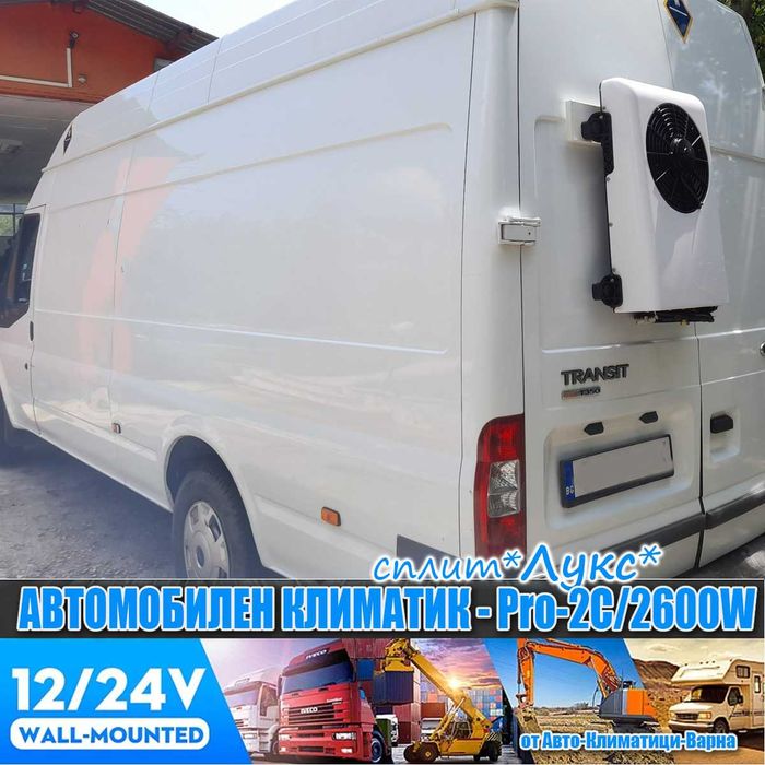 Универсален сплит климатик "СПЛИТ" 12V/24V PRO-2С/2600W за Камион/Бус