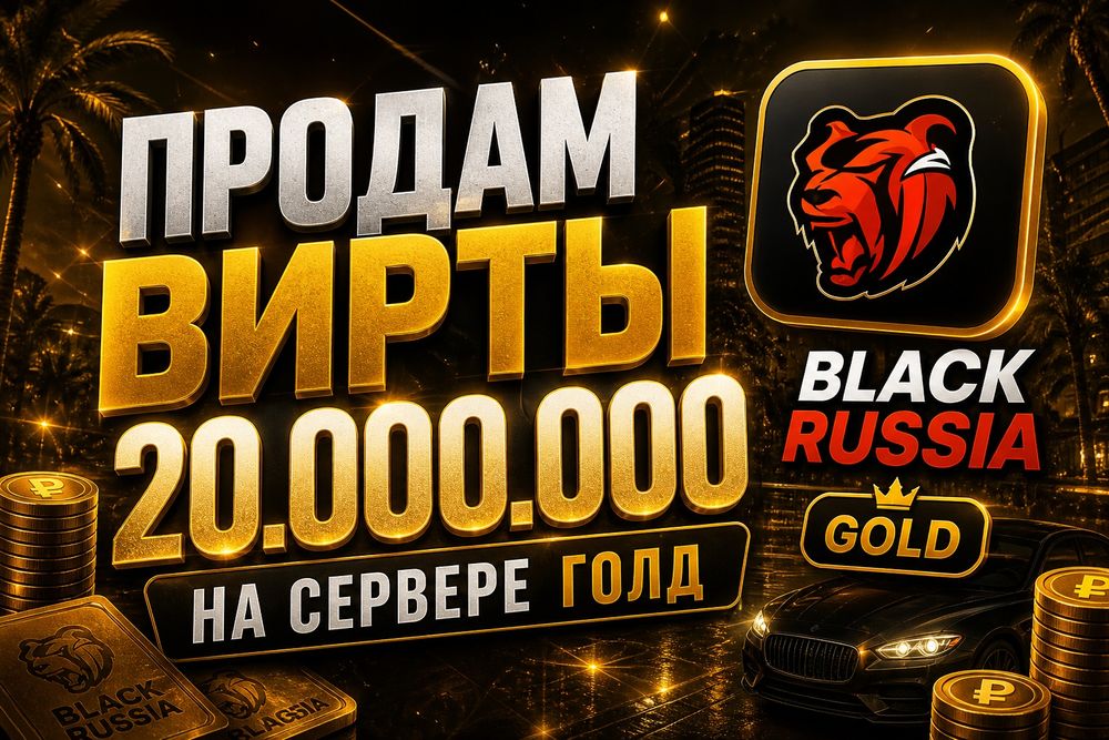 Вирты блек раша 20кк