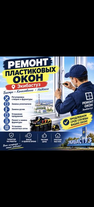 Ремонт пластиковых окон