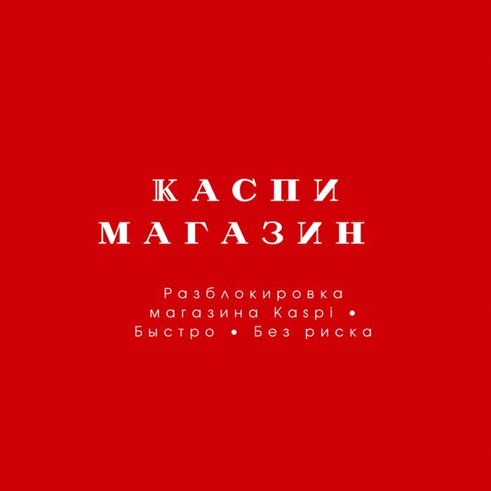 Разблокировка магазина Kaspi