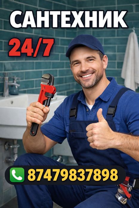 Сантехник 24/7 | Срочный выезд на дом