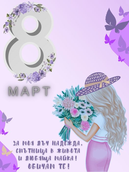 Рамка с послание и вечни цветя за Осми март