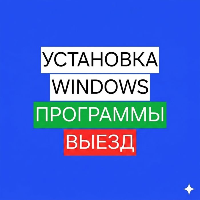 Установка Windows, Антивирусов и Программ. Быстро и Недорого!