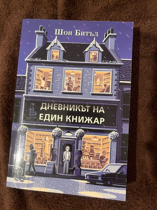 Дневникът на един книжар - книга - Шон Битъл